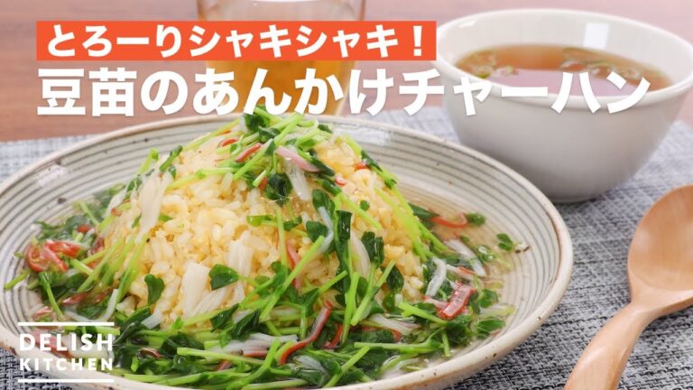 とろーりシャキシャキ!豆苗のあんかけチャーハン | How To Make Fried rice with bean seeds とろーりシャキシャキ!豆苗のあんかけチャーハン | How To Make Fried rice with bean seeds