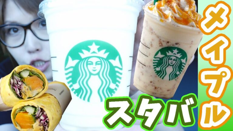 【スタバ】「ゴールデンメイプルフラペチーノ」「サラダラップパンプキン＆クリームチーズ」【スターバックス】