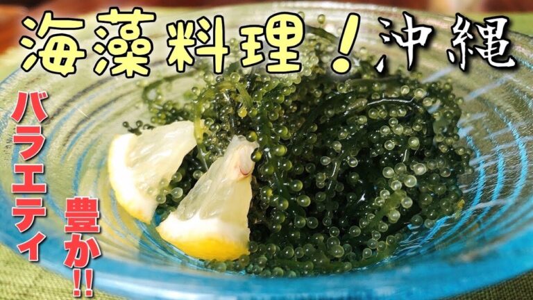 【伝えたい海藻料理】沖縄の多彩で豊かな海藻料理　料理シリーズ➁
