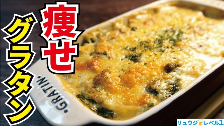 知らないと損をする、ルー無しで究極の痩せグラタンを作る方法 知らないと損をする、ルー無しで究極の痩せグラタンを作る方法