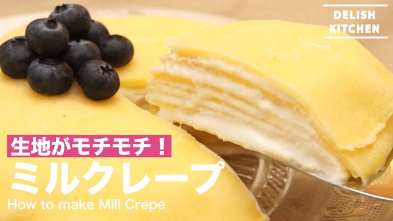 生地がモチモチ! ミルクレープの作り方| How to make Mill Crepe 生地がモチモチ! ミルクレープの作り方| How to make Mill Crepe