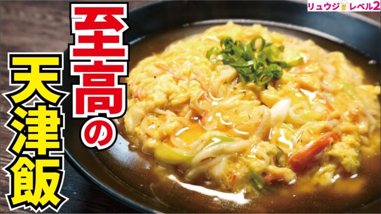 絶対に後悔させません、飲めるほどトロトロな本当に美味しい天津飯の作り方【至高の天津飯】 絶対に後悔させません、飲めるほどトロトロな本当に美味しい天津飯の作り方【至高の天津飯】