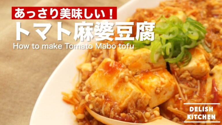 あっさり美味しい!トマト麻婆豆腐の作り方|How to make Tomato Mabo tofu あっさり美味しい!トマト麻婆豆腐の作り方|How to make Tomato Mabo tofu