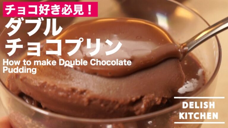 チョコ好きにはたまらない！ダブルチョコレートプリンの作り方｜ How to make Doble Chocolate Pudding