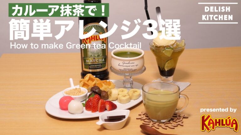 カルーア抹茶で！簡単アレンジ3選 ｜ How to make Green tea Cocktail