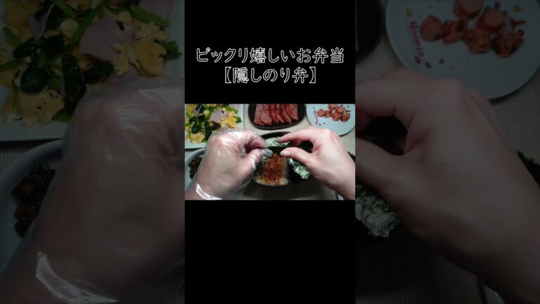 【お弁当詰め方】隠しのり弁の作り方 #shorts