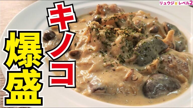 もう市販のルーはいらない!秋のキノコを大量消費!超絶品ヘルシーシチュー【豆乳きのこシチュー】 もう市販のルーはいらない!秋のキノコを大量消費!超絶品ヘルシーシチュー【豆乳きのこシチュー】