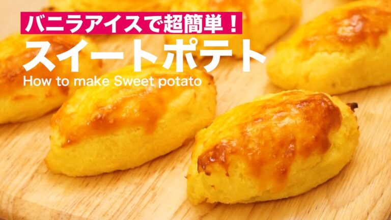 バニラアイスで超簡単！スイートポテト ｜ How to make Sweet Potato