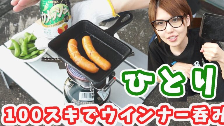 【ひとりシリーズ】ベランダで100均スキレットでウインナー呑み!【kattyanneru】 【ひとりシリーズ】ベランダで100均スキレットでウインナー呑み!【kattyanneru】