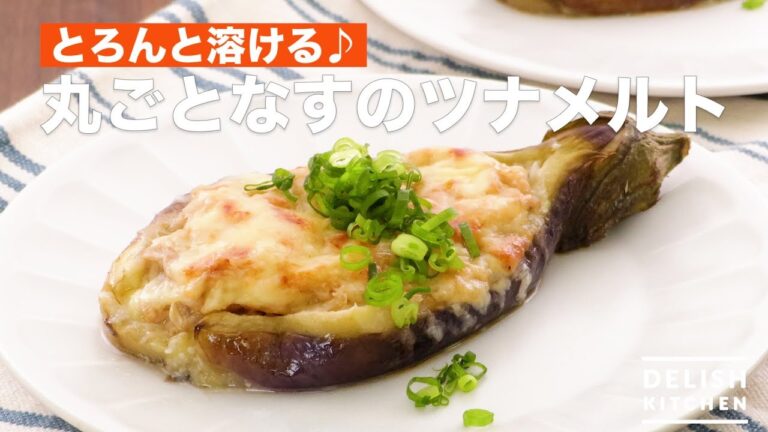 とろんと溶ける♪丸ごとなすのツナメルト | How To Make Tsunamelt Whole Eggplant とろんと溶ける♪丸ごとなすのツナメルト | How To Make Tsunamelt Whole Eggplant
