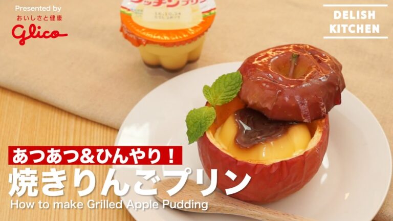 あつあつ&ひんやり！焼きりんごプリン｜How to make Grilled Apple Pudding