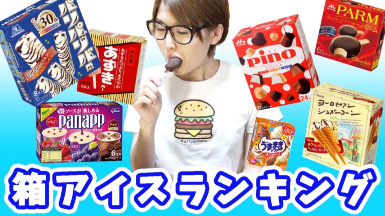 【勝手にランキングコーナー】まだまだ暑い!「箱アイスランキング」!!【kattyanneru】 【勝手にランキングコーナー】まだまだ暑い!「箱アイスランキング」!!【kattyanneru】