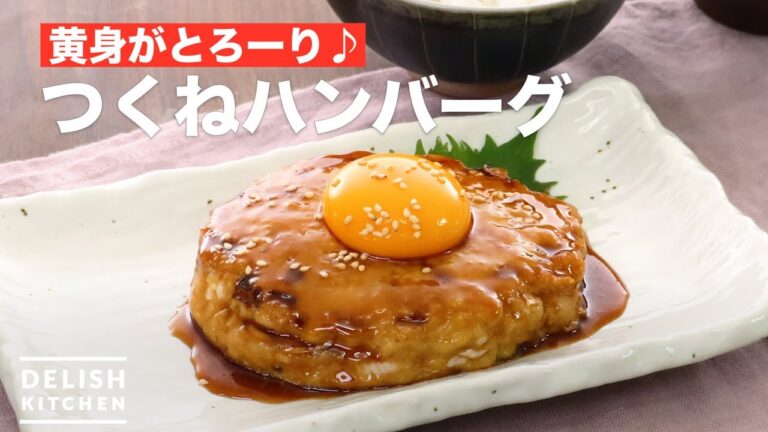 黄身がとろーり♪つくねハンバーグ | How To Make Tsukune hamburger steak 黄身がとろーり♪つくねハンバーグ | How To Make Tsukune hamburger steak