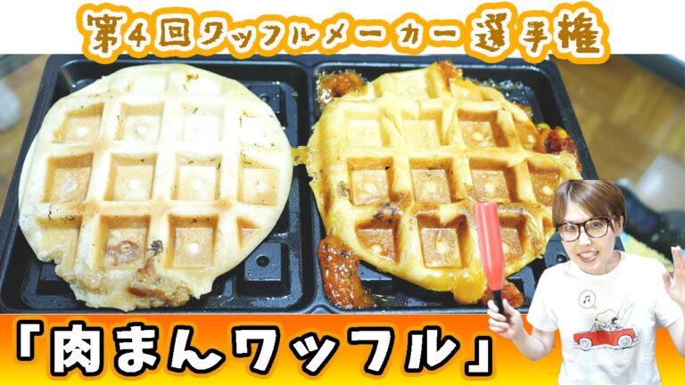 【ワッフルメーカー選手権】肉まんとピザまんをワッフルにしてみた！