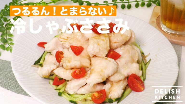 つるるん！とまらない♪冷しゃぶささみ　｜　How To Make Cold Chicken Shabu-Shabu
