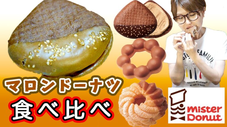 【ミスド新作】マロンドーナツ 全４種 食べてみた！【ミスタードーナツ】