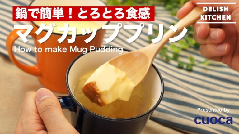 鍋で簡単！とろとろ食感！マグカッププリン｜How to make Mug Pudding