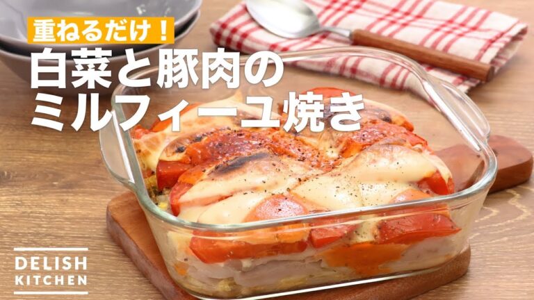 重ねるだけ!白菜と豚肉のミルフィーユ焼き | How To Make Grilled chinese cabbage and pork with Mille-feuille 重ねるだけ!白菜と豚肉のミルフィーユ焼き | How To Make Grilled chinese cabbage and pork with Mille-feuille