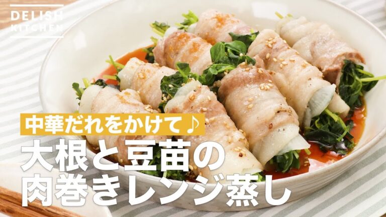 中華だれをかけて♪大根と豆苗の肉巻きレンジ蒸し | How To Make Steamed microwave with Radish and Bean wrapped in Meat 中華だれをかけて♪大根と豆苗の肉巻きレンジ蒸し | How To Make Steamed microwave with Radish and Bean wrapped in Meat