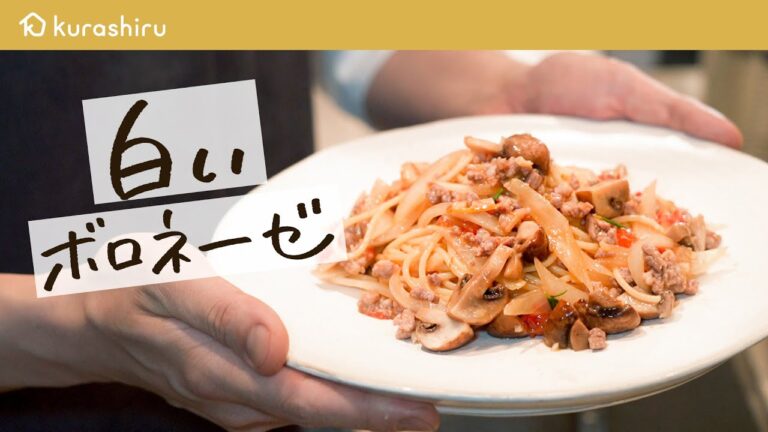 【シェフが身近な食材で作る】新感覚“白い“ボロネーゼの作り方【LA BONNE TABLE・中村和成】クラシル #シェフのレシピ帖 【シェフが身近な食材で作る】新感覚“白い“ボロネーゼの作り方【LA BONNE TABLE・中村和成】クラシル #シェフのレシピ帖