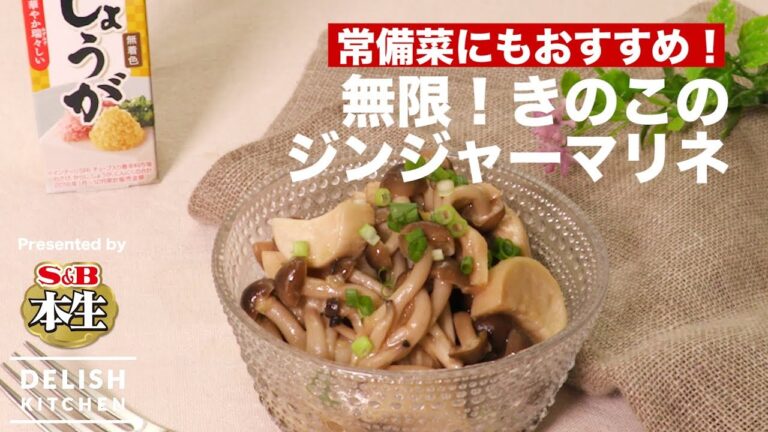 常備菜にもおすすめ!無限!きのこのジンジャーマリネ | How to make Ginger Marinated Mushrooms 常備菜にもおすすめ!無限!きのこのジンジャーマリネ | How to make Ginger Marinated Mushrooms