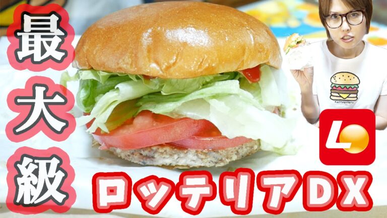 【特大】ロッテリア最大級の「ロッテリアDX」を食べてみた！【飯テロ】