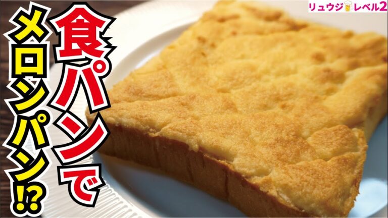 食パンがメロンパンに！？もう市販のメロンパンはいらない！！【サクサクメロンパントースト】てぬキッチンさんコラボ！！