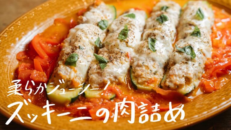 【柔らかジューシー】ミシュラン掲載店が教えるズッキーニ好きにはたまらない一皿。「ズッキーニの肉詰め」の作り方 【マルケ料理専門店aniko・井関誠】#シェフのレシピ帖｜クラシル
