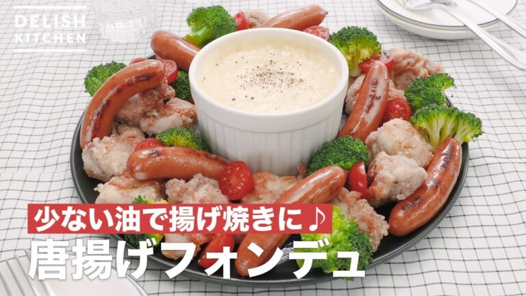 少ない油で揚げ焼きに♪唐揚げフォンデュ　｜　How To Make Deep fried Fondue