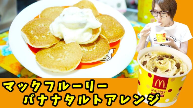 【マック新作】マックフルーリーバナナタルトプチパンケーキスペシャルにアレンジしたら美味しい説【マクドナルド】