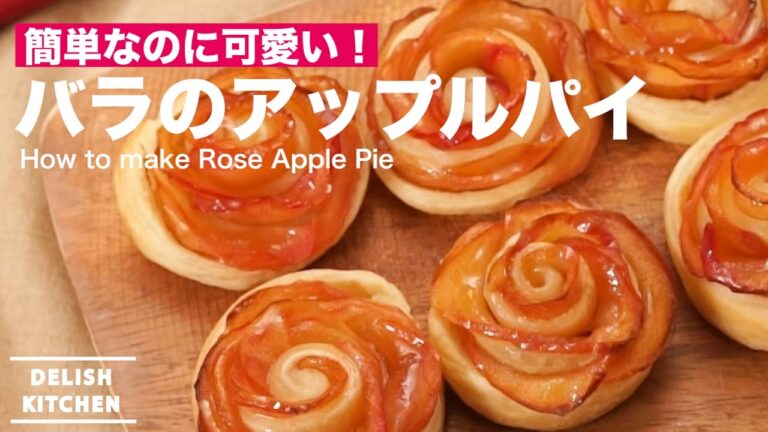 簡単なのに可愛い!バラのアップルパイの作り方 | How to make Rose Apple Pie 簡単なのに可愛い!バラのアップルパイの作り方 | How to make Rose Apple Pie