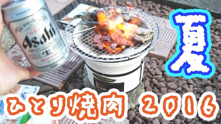 【ひとりシリーズ】自宅の庭でひとり焼肉！お肉と鮎の塩焼き！【飯テロ】