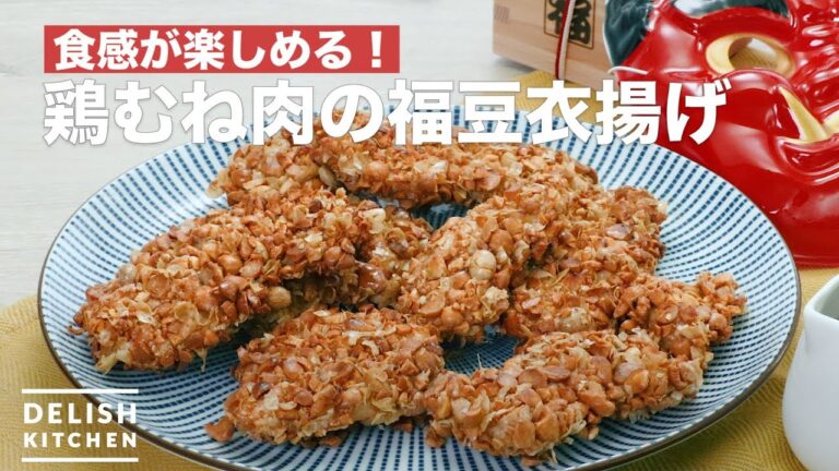 食感が楽しめる!鶏むね肉の福豆衣揚げ | How To Make DeepFried Fukumame-clothes of Chicken breast meat 食感が楽しめる!鶏むね肉の福豆衣揚げ | How To Make DeepFried Fukumame-clothes of Chicken breast meat