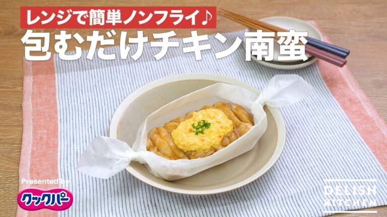 レンジで簡単ノンフライ♪ 包むだけチキン南蛮｜ How to Make Chicken Namban by Microwave