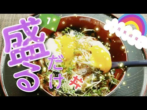 【簡単】盛るだけ丼 　　🌈　　おいしく食べてめっちゃ痩せる超ダイエットメニュー💃　ご飯を作るのが面倒な日もパパッと出来ちゃいます😋