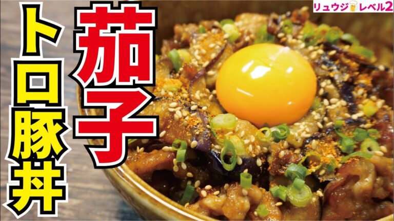 とろっとしたナスと柔らかい豚コマがまるで豚トロのような旨さです【茄子トロ豚丼】