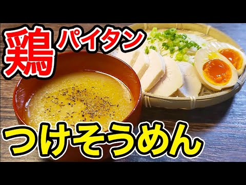 信じられない事にコンビニの食材でラーメン屋さんの味になります…！！【鶏パイタンつけそうめん】