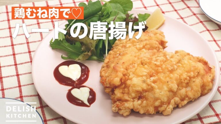 鶏むね肉で♡ハートの唐揚げ　｜　How To Make Deep-fried Hearts