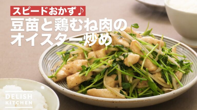 スピードおかず♪豆苗と鶏むね肉のオイスター炒め | How To Make Stir-frying Bean seed and Chicken Breast meat with Oysters スピードおかず♪豆苗と鶏むね肉のオイスター炒め | How To Make Stir-frying Bean seed and Chicken Breast meat with Oysters
