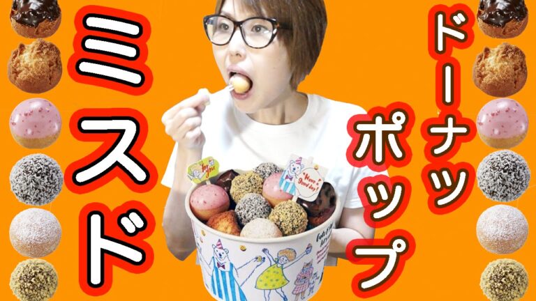 【ミスド新作】「ドーナッツポップ」全6種類を食す!【ミスタードーナツ】 【ミスド新作】「ドーナッツポップ」全6種類を食す!【ミスタードーナツ】