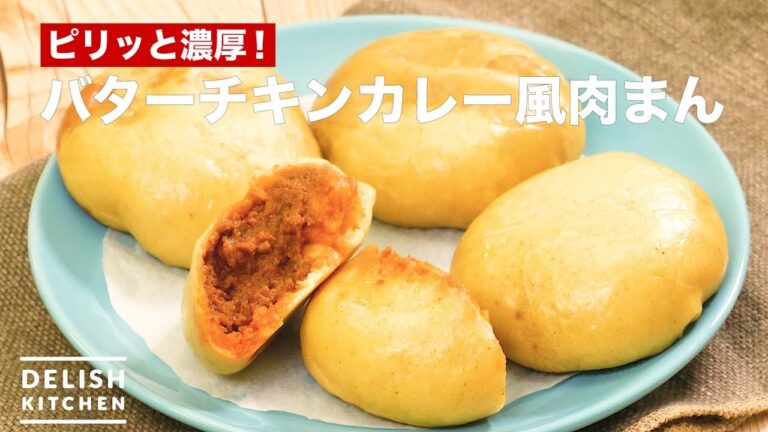 ピリッと濃厚!バターチキンカレー風肉まん | How To Make Butter Chicken Curry Style Meat Bun ピリッと濃厚!バターチキンカレー風肉まん | How To Make Butter Chicken Curry Style Meat Bun