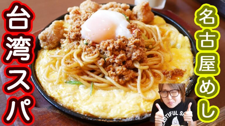 【無言シリーズ】鉄板情熱の台湾スパ＋唐揚げ＋半熟タマゴ【パスタ・デ・ココ】