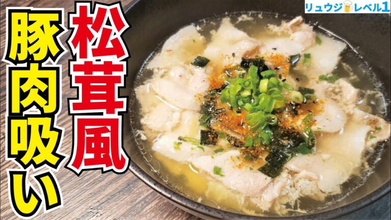 毎日食ってもいいくらい簡単で低糖質な『最強痩せ飯』を紹介します【松茸風 豚肉吸い】