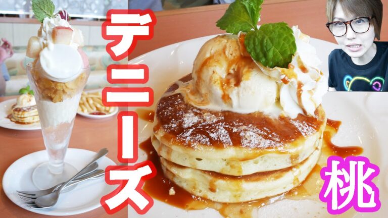 【デニーズ】桃！！フレッシュ桃のザ・サンデー とパンケーキ【スイーツ】