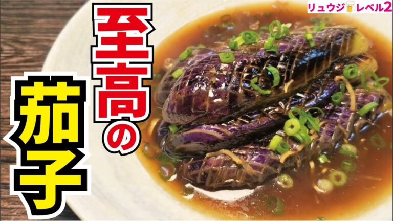 旬のナスは絶対にこれで食べてほしい、ナスがとろける【至高の茄子】