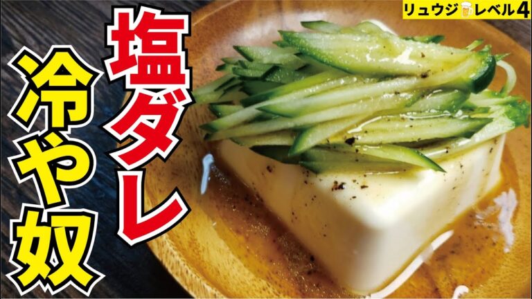 最高に旨い塩ダレで酒が無限に飲めます…超簡単で低糖質おつまみ【塩ダレ冷や奴】