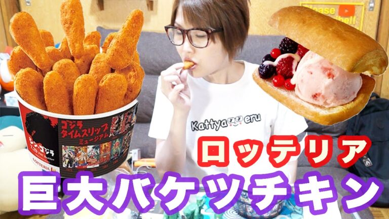 【ロッテリア】巨大!「シン・ゴジラバケツチキンからあげっと」と「デニッシュジェラートサンド」【特盛】ASMR 【ロッテリア】巨大!「シン・ゴジラバケツチキンからあげっと」と「デニッシュジェラートサンド」【特盛】ASMR
