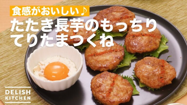 食感がおいしい♪たたき長芋のもっちりてりたまつくね | How To Make Seared Yam Teriyaki Egg Tsukune 食感がおいしい♪たたき長芋のもっちりてりたまつくね | How To Make Seared Yam Teriyaki Egg Tsukune
