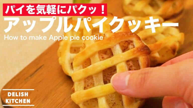 パイを気軽にパクッ!アップルパイクッキーの作り方 | How to make Apple pie Cookie パイを気軽にパクッ!アップルパイクッキーの作り方 | How to make Apple pie Cookie