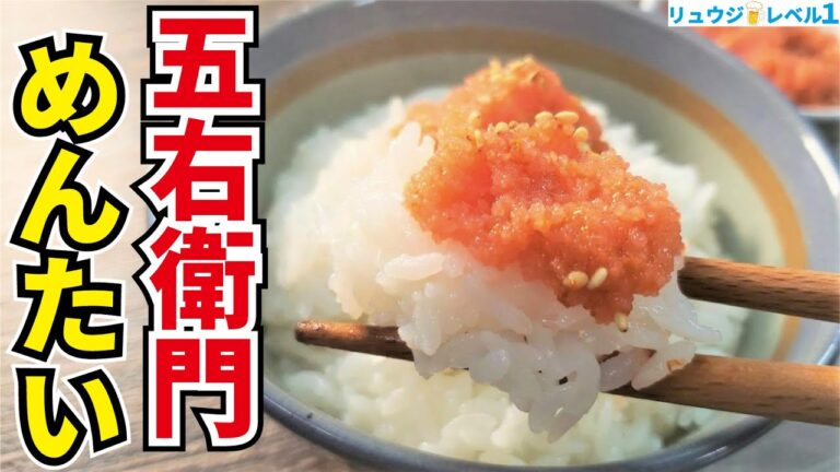 伝説の大泥棒の如く米をかっさらいます！普段の明太子が100倍旨くなる【五右衛門めんたい】